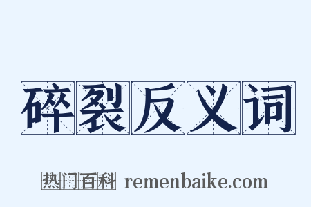 碎裂反义词是什么意思的图片